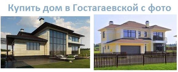 Купить дом в Гостагаевской с фото