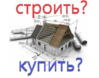 Что дешевле купить приличный дом или построить в станице Гостагаевской?
