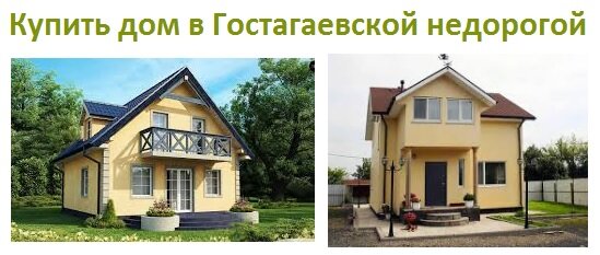 Купить дом в Гостагаевской недорогой фото