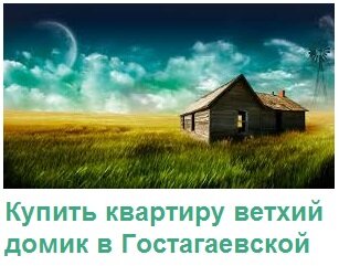 картинка Купить квартиру ветхий домик в Гостагаевской Анапа